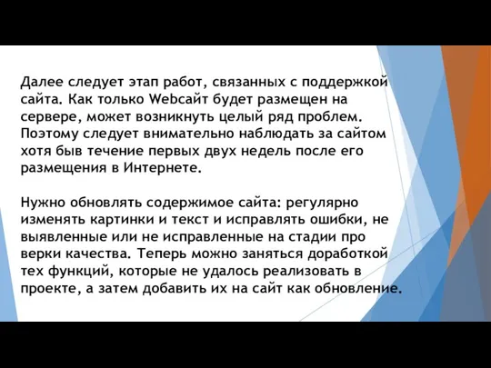 Далее следует этап работ, связанных с поддержкой сайта. Как только Wеbсайт