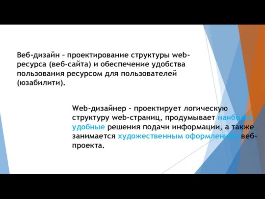 Веб-дизайн – проектирование структуры web-ресурса (веб-сайта) и обеспечение удобства пользования ресурсом