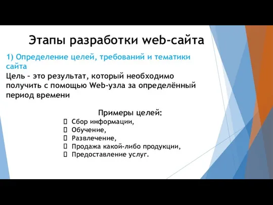 Этапы разработки web-сайта 1) Определение целей, требований и тематики сайта Цель