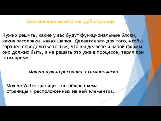 Составление макета каждой страницы Нужно решить, какие у вас будут функциональные