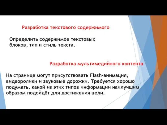 Разработка мультимедийного контента На странице могут присутствовать Flash-анимация, видеоролики и звуковые