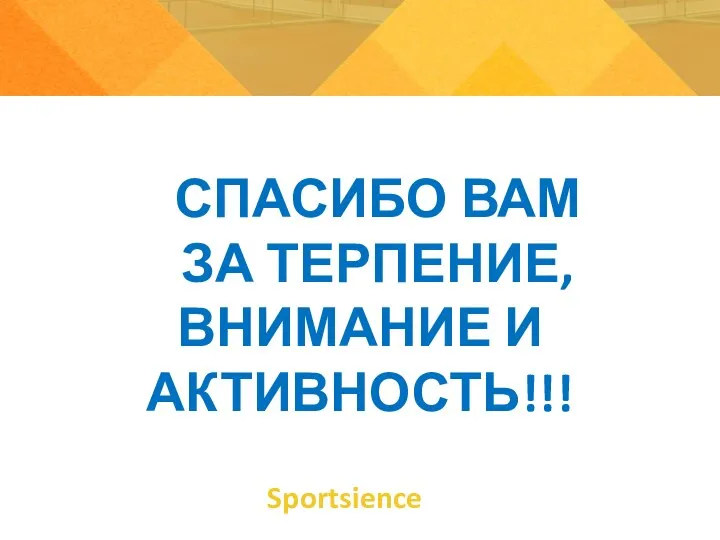 Sportsience СПАСИБО ВАМ ЗА ТЕРПЕНИЕ, ВНИМАНИЕ И АКТИВНОСТЬ!!!