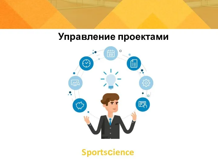 Управление проектами Sportsсience