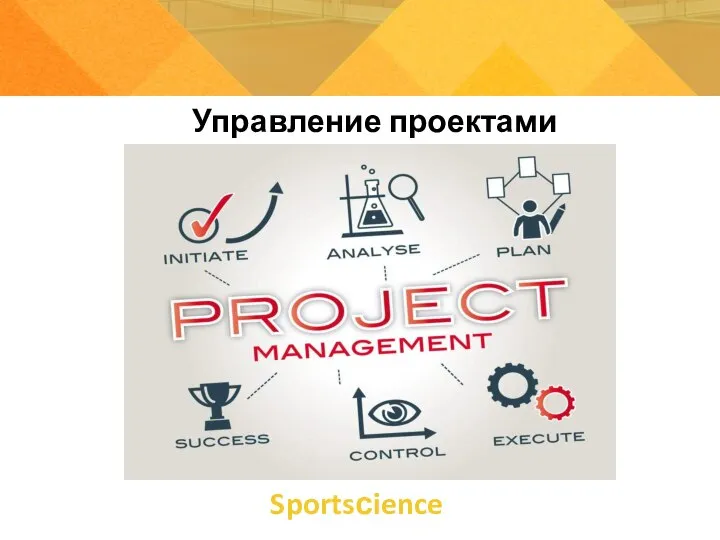 Управление проектами Sportsсience