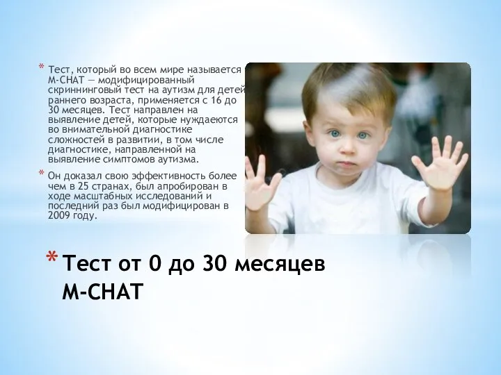 Тест, который во всем мире называется М-CHAT — модифицированный скриннинговый тест