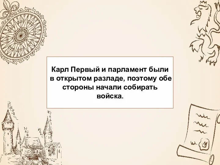 Карл Первый и парламент были в открытом разладе, поэтому обе стороны начали собирать войска.