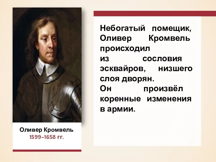 Оливер Кромвель 1599–1658 гг. Небогатый помещик, Оливер Кромвель происходил из сословия