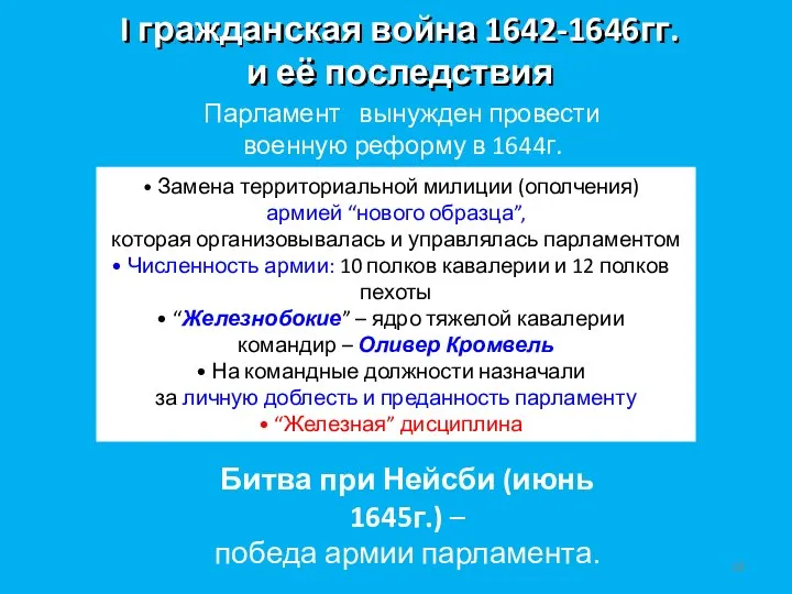 I гражданская война 1642-1646гг. и её последствия Парламент вынужден провести военную