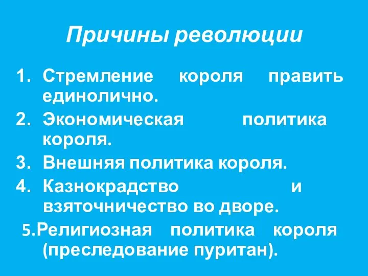 Причины революции Стремление короля править единолично. Экономическая политика короля. Внешняя политика