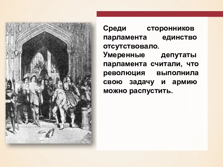 Среди сторонников парламента единство отсутствовало. Умеренные депутаты парламента считали, что революция