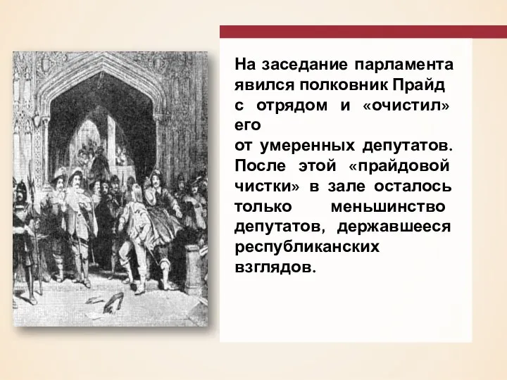 На заседание парламента явился полковник Прайд с отрядом и «очистил» его