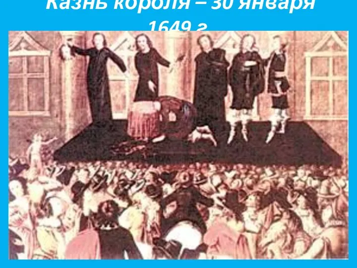 Казнь короля – 30 января 1649 г.