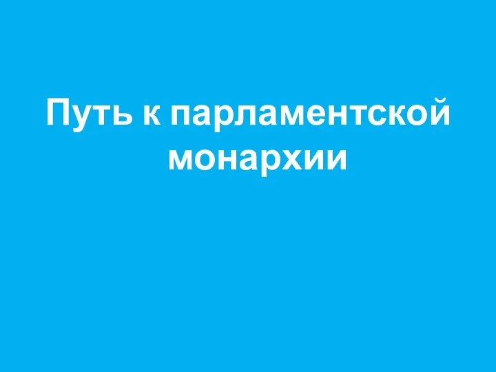 Путь к парламентской монархии