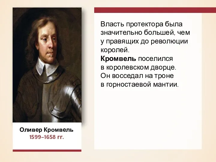 Оливер Кромвель 1599–1658 гг. Власть протектора была значительно большей, чем у