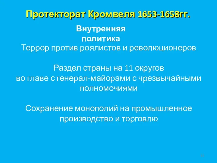 Протекторат Кромвеля 1653-1658гг. Внутренняя политика Террор против роялистов и революционеров Раздел