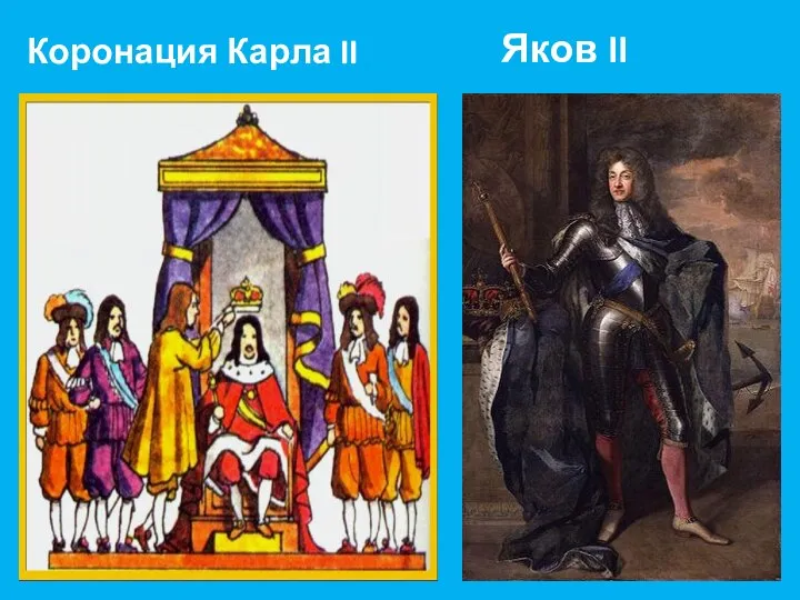 Яков II Коронация Карла II