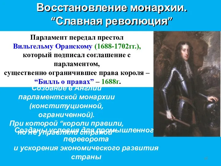 Восстановление монархии. “Славная революция” Парламент передал престол Вильгельму Оранскому (1688-1702гг.), который