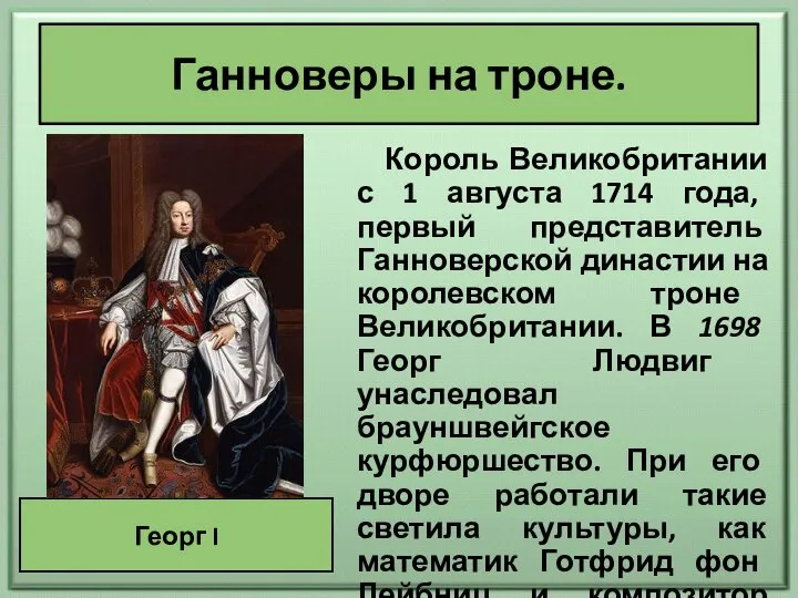 Ганноверы на троне. Король Великобритании с 1 августа 1714 года, первый