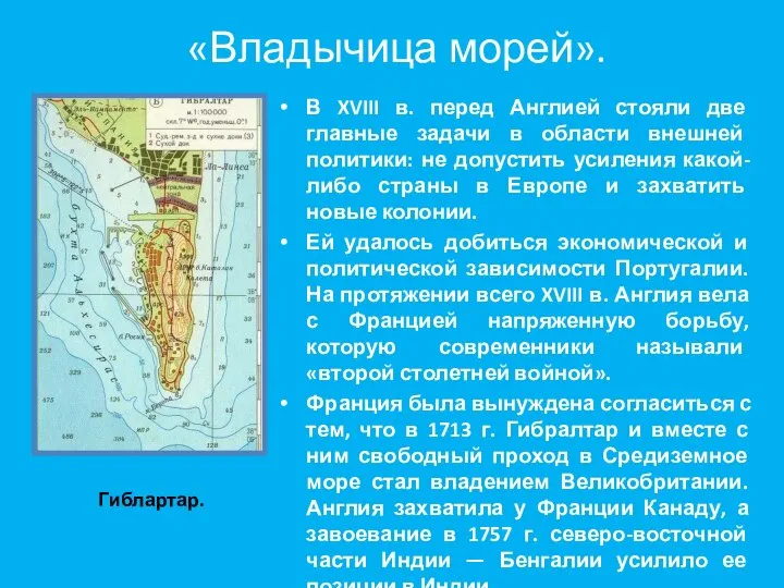 «Владычица морей». В XVIII в. перед Англией стояли две главные задачи