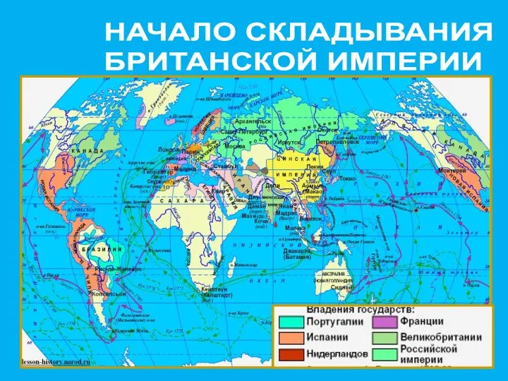 НАЧАЛО СКЛАДЫВАНИЯ БРИТАНСКОЙ ИМПЕРИИ