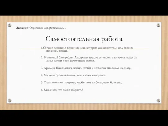 Самостоятельная работа Задание: Определить вид придаточных . 1.Солнце освещало вершины лип,