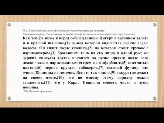 № 1. В приведенных ниже предложениях пронумерованы все запятые. Выпишите цифры,