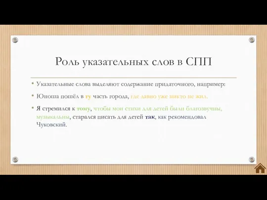 Роль указательных слов в СПП Указательные слова выделяют содержание придаточного, например: