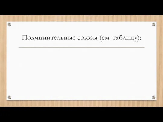 Подчинительные союзы (см. таблицу):