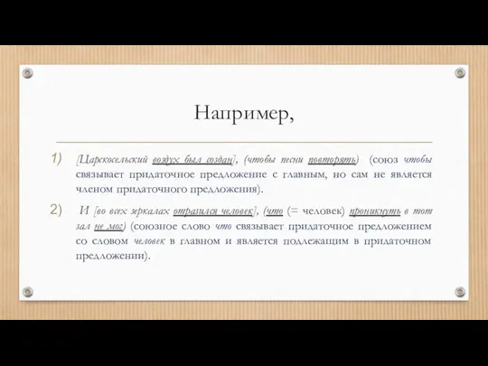 Например, [Царскосельский воздух был создан], (чтобы песни повторять) (союз чтобы связывает