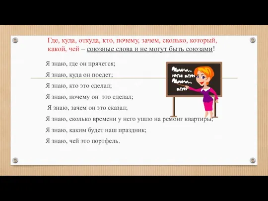 Где, куда, откуда, кто, почему, зачем, сколько, который, какой, чей –