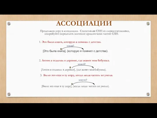 АССОЦИАЦИИ Продолжим игру в ассоциации. Сопоставляя СПП со словосочетаниями, попробуйте определить