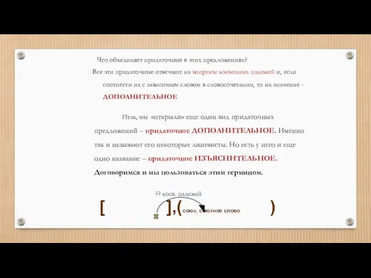 Что объединяет придаточные в этих предложениях? Все эти придаточные отвечают на