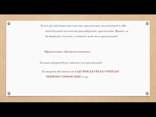 Есть в русском языке еще один вид придаточных, включающий в себя