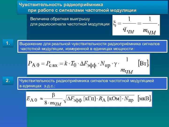 Чувствительность радиоприёмника при работе с сигналами частотной модуляции 1. 2. Выражение