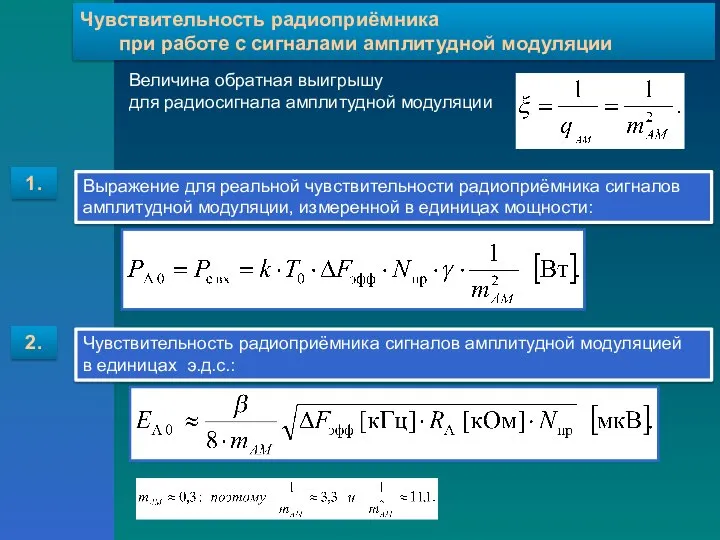 Чувствительность радиоприёмника при работе с сигналами амплитудной модуляции 1. 2. Выражение