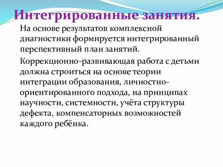 Интегрированные занятия. На основе результатов комплексной диагностики формируется интегрированный перспективный план