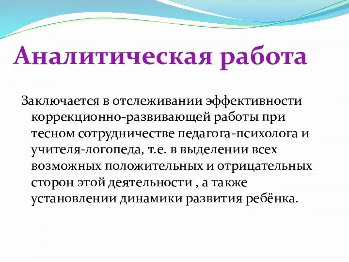 Аналитическая работа Заключается в отслеживании эффективности коррекционно-развивающей работы при тесном сотрудничестве