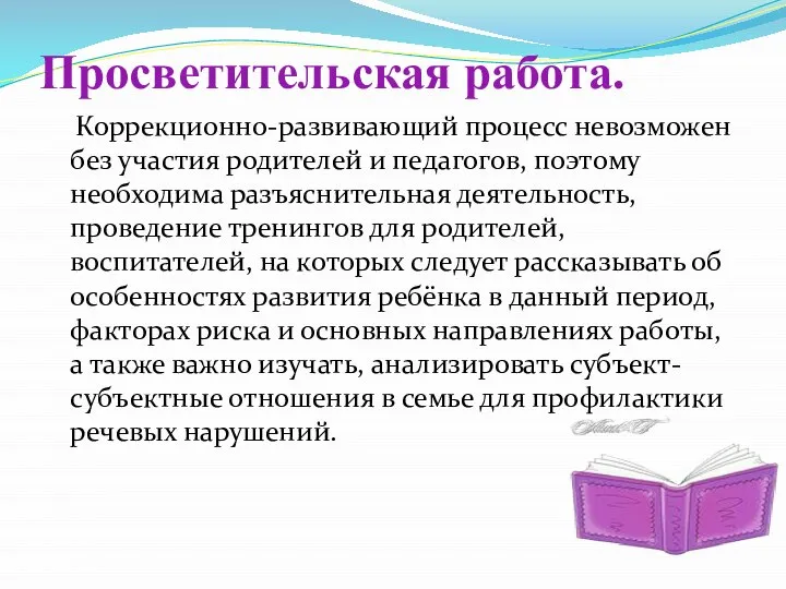 Просветительская работа. Коррекционно-развивающий процесс невозможен без участия родителей и педагогов, поэтому