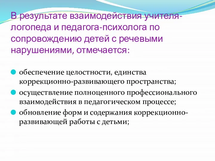 В результате взаимодействия учителя-логопеда и педагога-психолога по сопровождению детей с речевыми