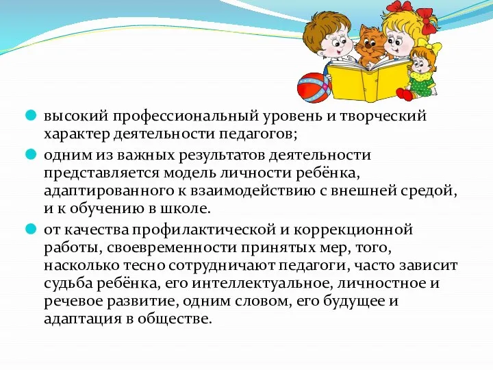 высокий профессиональный уровень и творческий характер деятельности педагогов; одним из важных