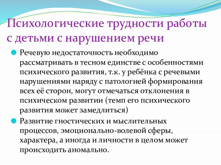 Психологические трудности работы с детьми с нарушением речи Речевую недостаточность необходимо