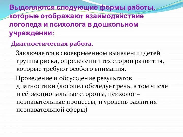 Выделяются следующие формы работы, которые отображают взаимодействие логопеда и психолога в