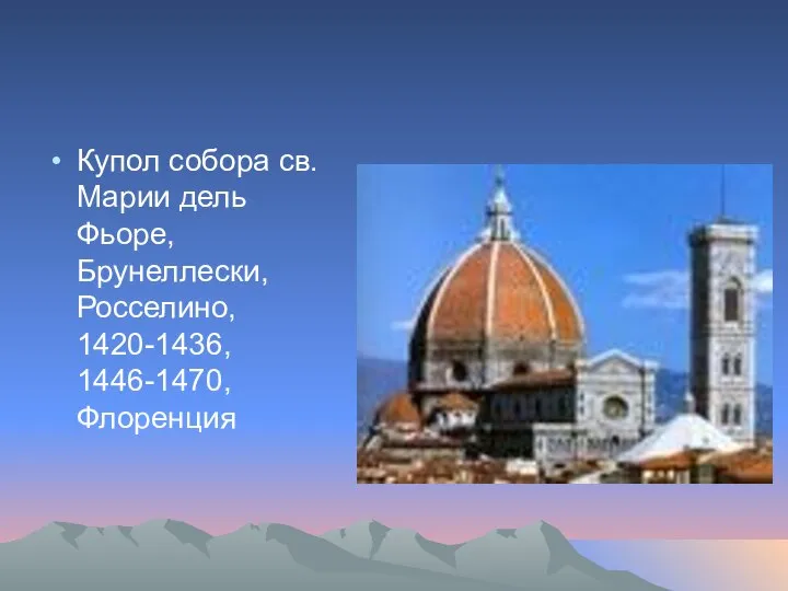 Купол собора св. Марии дель Фьоре, Брунеллески, Росселино, 1420-1436, 1446-1470, Флоренция