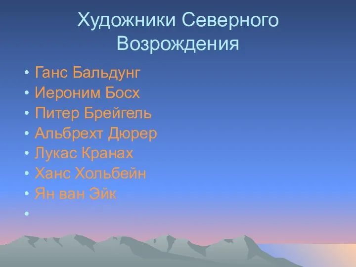 Художники Северного Возрождения Ганс Бальдунг Иероним Босх Питер Брейгель Альбрехт Дюрер