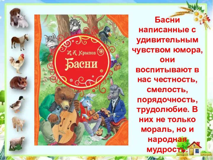 Басни написанные с удивительным чувством юмора, они воспитывают в нас честность,