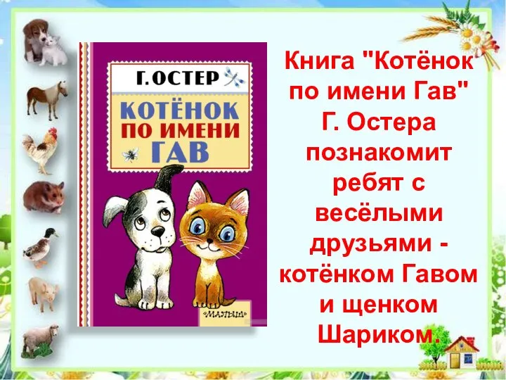 Книга "Котёнок по имени Гав" Г. Остера познакомит ребят с весёлыми