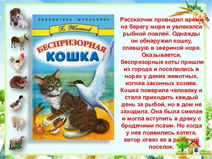 Рассказчик проводил время на берегу моря и увлекался рыбной ловлей. Однажды