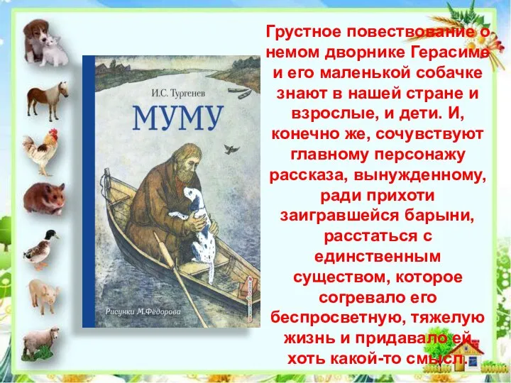 Грустное повествование о немом дворнике Герасиме и его маленькой собачке знают