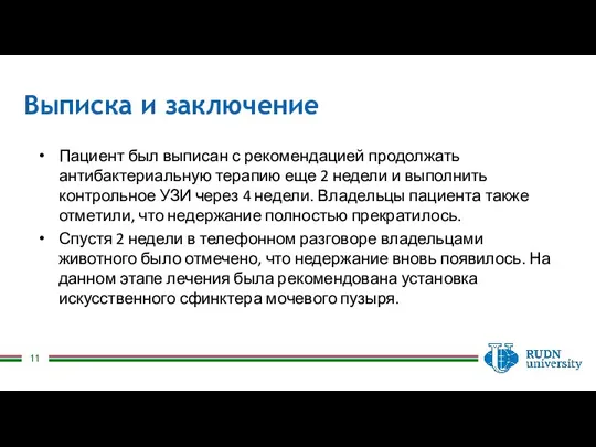 Выписка и заключение Пациент был выписан с рекомендацией продолжать антибактериальную терапию