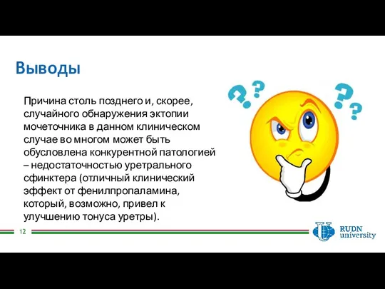 Выводы Причина столь позднего и, скорее, случайного обнаружения эктопии мочеточника в